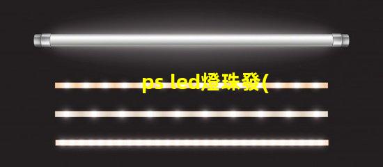 ps led燈珠發(fā)光